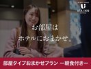 お部屋おまかせ
