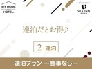 連泊プラン