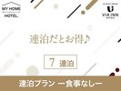 連泊プラン