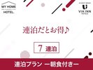 連泊プラン