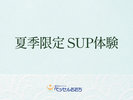 ��SUP�̌�