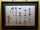 フロントには、歴史小説家 司馬遼太郎氏の直筆の書も