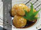 《先付》ころ芋の煮っころがし