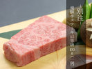 《別注》飛騨牛ステーキ A5等級 100g