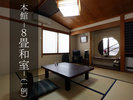 《本館》8畳和室