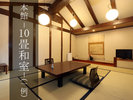 《本館》10畳和室