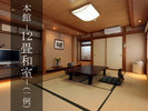 《本館》12畳和室