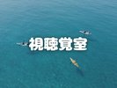 視聴覚室