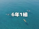 6年1組
