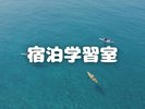 宿泊学習室