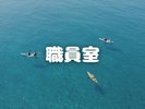 職員室