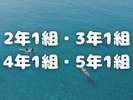 2年1組・3年1組・4年1組・5年1組