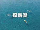校長室
