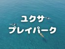ユクサプレイパーク