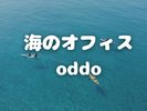 海のオフィス oddo