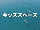 キッズスペース