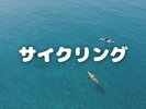 サイクリング