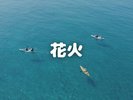 花火