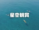 星空観賞