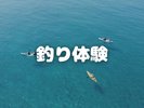 釣り体験
