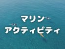 マリンアクティビティ