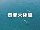 焚き火体験