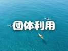 団体利用