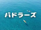 パドラーズ