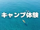 キャンプ体験