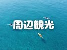 周辺観光