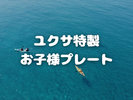ユクサ特製お子様プレート