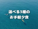 選べる3種のお手軽夕食