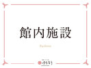 ■館内施設
