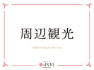 ■周辺観光