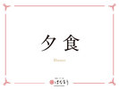 ■夕食ビュッフェ