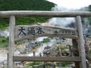 【周辺観光】大涌谷