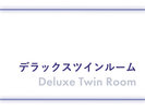 デラックスツインルーム