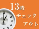 13���`�F�b�N�A�E�g�v����