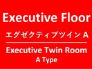 エグゼクティブフロアエグゼクティブツインA