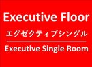 エグゼクティブフロアエグゼクティブシングル
