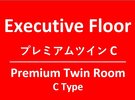 エグゼクティブフロアプレミアムツイン C