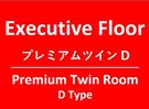エグゼクティブフロアプレミアムツイン C
