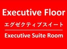 エグゼクティブフロアエグゼクティブスイート
