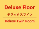 デラックスフロアデラックスツイン