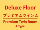 デラックスフロアプレミアムツインA