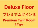 デラックスフロアプレミアムツインB