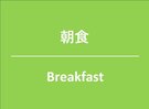 長崎の食材も取り入れた豊富なブッフェスタイルです。