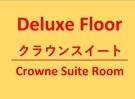 デラックスフロアクラウンスイート