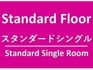 スタンダードフロア「スタンダードシングル」