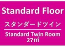スタンダードフロア「スタンダードツイン27u」